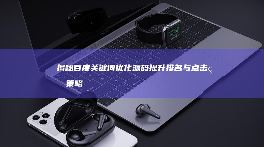 揭秘百度关键词优化源码：提升排名与点击率策略